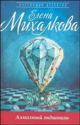 Аст михалкова е.и. алмазный эндшпиль тверд обл (9785170757831)