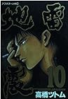 地雷震 第10巻