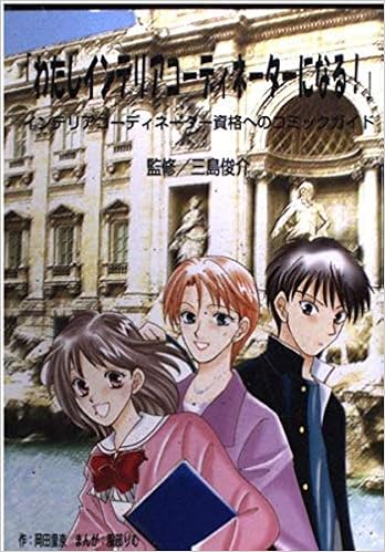 わたしインテリアコーディネーターになる インテリアコーディネーター資格へのコミックガイド 岡田 里奈 俊介 三島 本 通販 Amazon