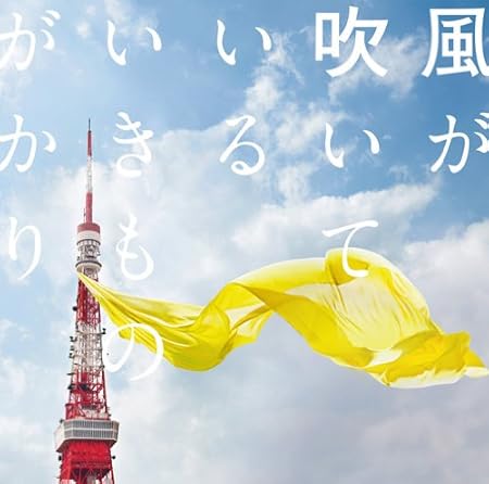 風が吹いている いきものがかり いきものがかり