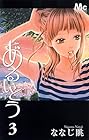 あるいとう 第3巻