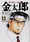 サラリーマン金太郎 第13巻