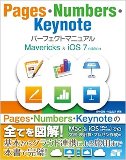Pages Numbers Keynote パーフェクトマニュアル Mavericks Ios 7 Edition 折中 良樹 村上 弘子 本 通販 Amazon