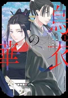 烏衣の華の最新刊