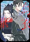 烏衣の華 第01巻