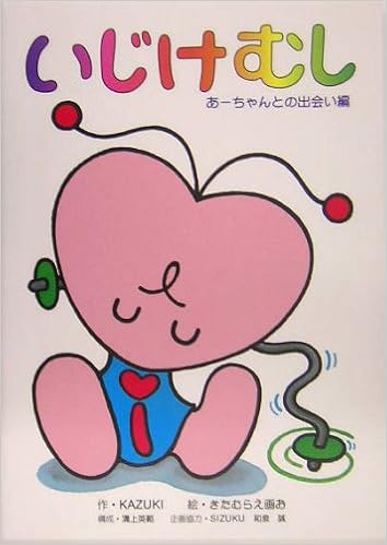 いじけむし あーちゃんとの出会い編 Kazuki え画お きたむら 本 通販 Amazon