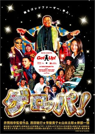 Amazon ゲロッパ Get Up スペシャル エディション Dvd 映画