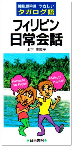 ポケット版 フィリピン日常会話 簡単便利 やさしいタガログ語 山下 美知子 本 通販 Amazon