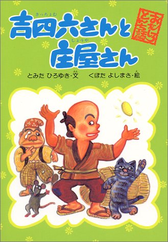 吉四六さんと庄屋さん おもしろとんち話 1 とみた ひろゆき 本 通販 Amazon