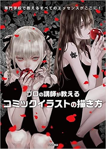 プロの講師が教える コミックイラストの描き方 Tcb 岩元 辰郎 清原 紘 ほか 本 通販 Amazon プロの講師が教える コミックイラストの描き方 Tcb 岩元 辰郎 清原 紘 ほか 本 通販 Amazon