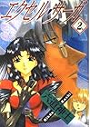 エクセル・サーガ 第2巻