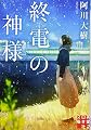 終電の神様 (実業之日本社文庫)