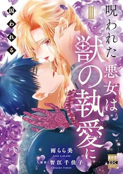 呪われた悪女は獣の執愛に囚われるの最新刊