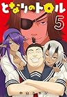 となりのトロル 第5巻