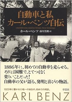 自動車と私 カール・ベンツ自伝 単行本 – 2005/10/1 の本の表紙