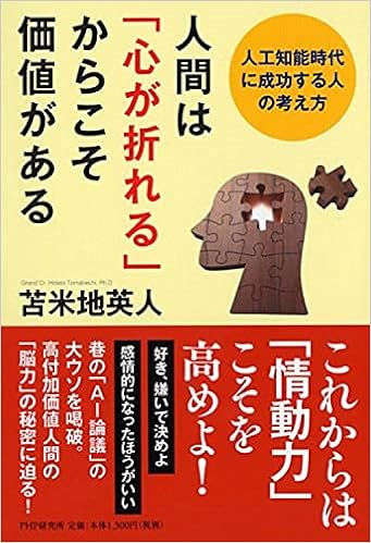 人間は 心が折れる からこそ価値がある 人工知能時代に成功する人の考え方 苫米地 英人 本 通販 Amazon