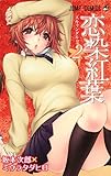 製品画像: 恋染紅葉 2 (ジャンプコミックス) [コミック]