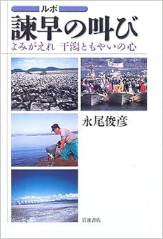 ルポ 諫早の叫び よみがえる干潟ともやいの心 (日本語) 単行本(ソフトカバー) – 2005/6/24