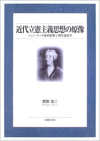 近代立憲主義思想の原像 ジョン ロック政治思想と現代憲法学 愛敬 浩二 本 通販 Amazon