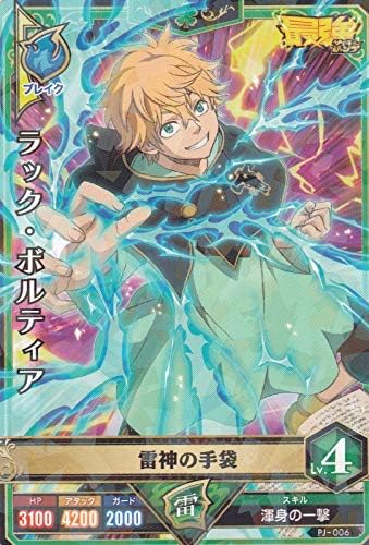 Amazon ブラッククローバーグリモワールバトル Pj 006 ラック ボルティア 雷神の手袋 最強ジャンプ18年9月号 トレカ 通販