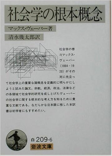 社会学の根本概念 岩波文庫 マックス ヴェーバー Weber Max 幾太郎 清水 本 通販 Amazon
