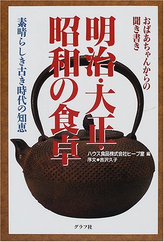 明治 大正 昭和の食卓 おばあちゃんからの聞き書き Amazon Com Books