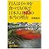 白人はイルカを食べてもOKで日本人はNGの本当の理由 (講談社+&alpha;新書)