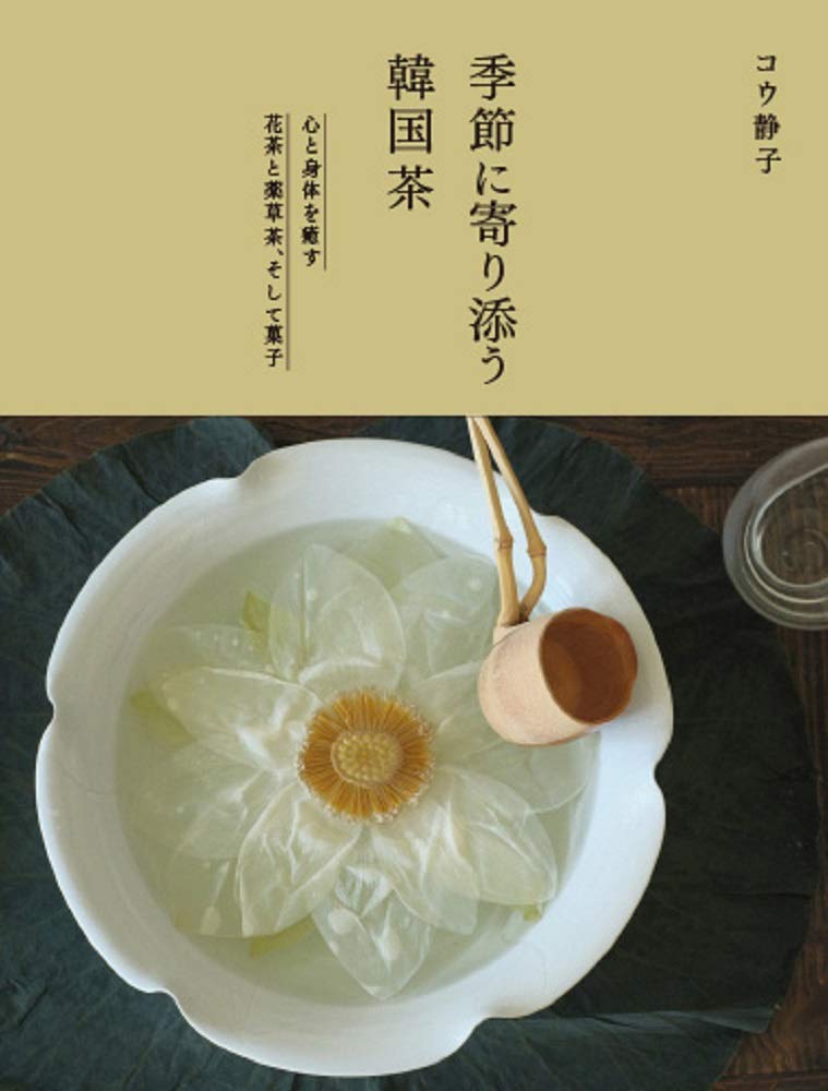 季節に寄り添う韓国茶ー 心と身体を癒す花茶と薬草茶 そして菓子 コウ 静子 本 通販 Amazon 季節に寄り添う韓国茶ー 心と身体を癒す花茶と薬草茶 そして菓子 コウ 静子 本 通販 Amazon