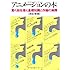 アニメーションの本―動く絵を描く基礎知識と作画の実際