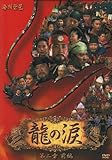 [DVD]龍の涙 第二章 前編 DVD-BOX
