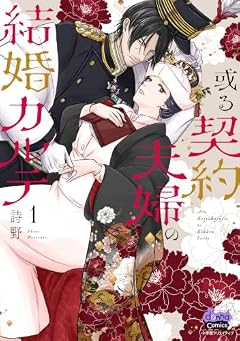 或る契約夫婦の結婚カルテの最新刊