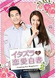 [DVD]イタズラな恋愛白書 Part 2 ~Looking For Happiness~ DVD SET1