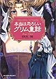 本当は恐ろしいグリム童話 (WANIBUNKO)