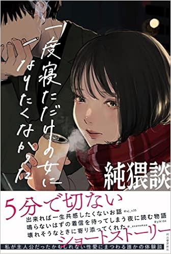 純猥談 一度寝ただけの女になりたくなかった 純猥談編集部 本 通販 Amazon