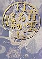 青雲はるかに〈下〉