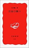 日本の神々 (岩波新書)