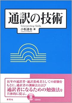 通訳の技術 単行本 – 2005/9/1の表紙