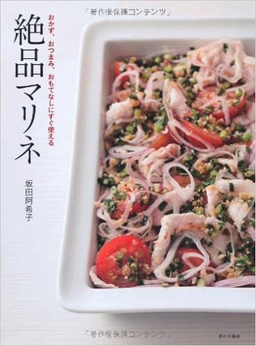 おかず おつまみ おもてなしに すぐ使える 絶品マリネ 坂田阿希子 本 通販 Amazon