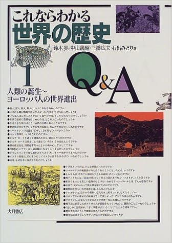 これならわかる世界の歴史q A 1 人類の誕生 ヨーロッパ人の世界進出 亮 鈴木 広夫 三橋 義昭 中山 みどり 石出 本 通販 Amazon これならわかる世界の歴史q A 1 人類の誕生 ヨーロッパ人の世界進出 亮 鈴木 広夫 三橋 義昭 中山 みどり 石出 本 通販 Amazon