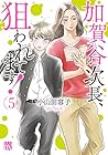 加賀谷次長、狙われてます! 第5巻