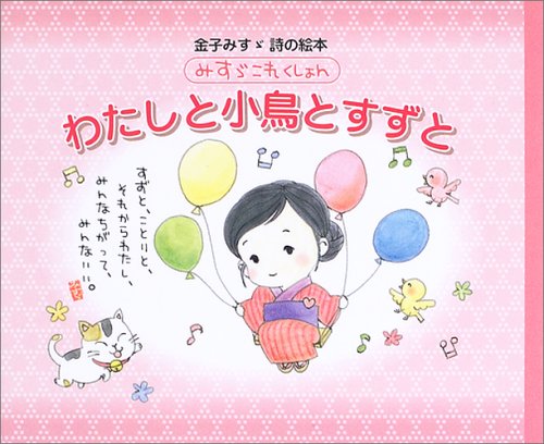 わたしと小鳥とすずと 金子みすゞ詩の絵本 みすゞこれくしょん 金子 みすゞ 本 通販 Amazon