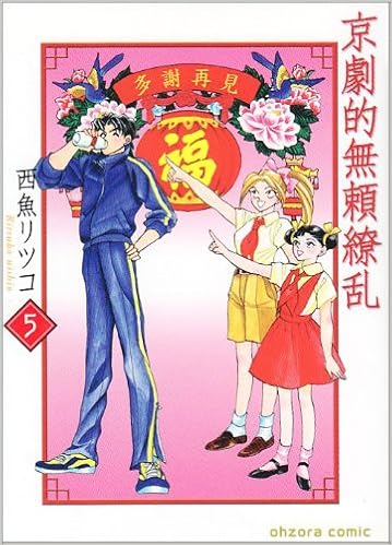 京劇的無頼繚乱 5巻 宙コミック文庫 Amazon Com Books