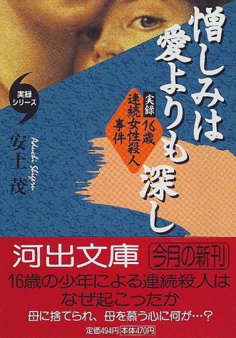 憎しみは愛よりも深し 実録 16歳連続女性殺人事件 河出文庫 実録シリーズ 茂 安土 本 通販 Amazon