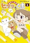 あかつきのヒマリとくま 1巻 （サカイタカヒロ）