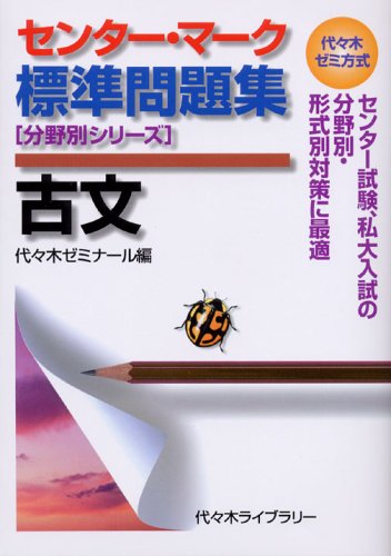 センター マーク標準問題集古文 代々木ゼミ方式 分野別シリーズ 代々木ゼミナール 本 通販 Amazon