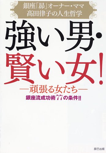 強い男 賢い女 銀座流成功術77の条件 Amazon Com Books
