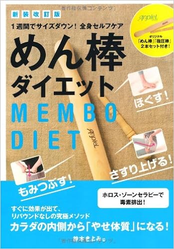 新装改訂版めん棒ダイエット ダイエット 鈴木きよみ 本 通販 Amazon