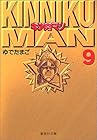 キン肉マン 文庫版 第9巻