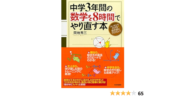 Amazon Com 中学3年間の数学を8時間でやり直す本 Japanese Edition Ebook 間地 秀三 Kindle Store