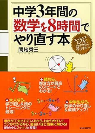 Amazon Com 中学3年間の数学を8時間でやり直す本 Japanese Edition Ebook 間地 秀三 Kindle Store